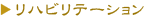リハビリテーション