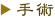 手術