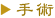 手術