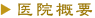 医院概要