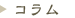 コラム