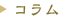 コラム